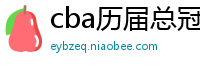 cba历届总冠军一览表